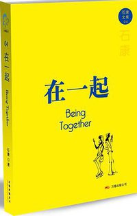 在一起 (万卷出版公司 2008)