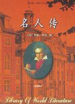 名人传 (北京燕山 2004)