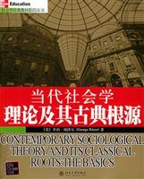 当代社会学理论及其古典根源