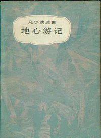 地心游记 (中国青年出版社 1979)