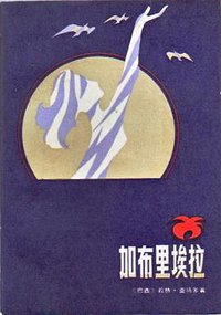 加布里埃拉 (长江文艺出版社 1984)