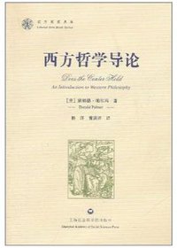 西方哲学导论 (上海社会科学院出版社 2011)