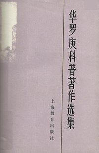 华罗庚科普著作选集 (上海教育出版社 1984)