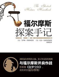 福尔摩斯探案手记 (万卷出版公司 2011)