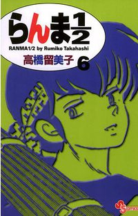 らんま１／２〔新装版〕 / 6 (小学館 2002)