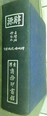 辞源 (台灣商務印書館 1931)