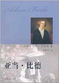 亚当·比德 (复旦大学出版社 2011)
