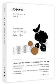 两个故事 (漓江出版社 2017)