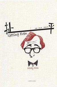 扯平 (上海译文出版社 2014)