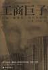 工商巨子 (海南出版社 2000)