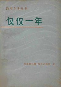 仅仅一年 (外文出版局 1980)
