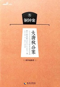 大唐狄公案-铜钟案