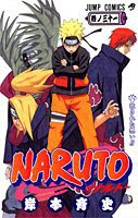 NARUTO－ナルト－ 31 (集英社 2005)