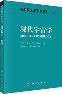现代宇宙学 (科学出版社 2016)