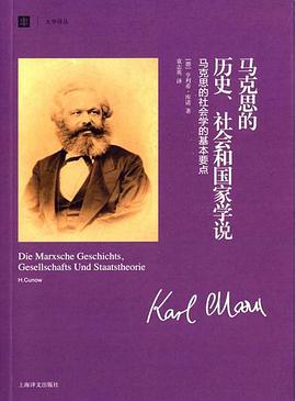 马克思的历史、社会和国家学说