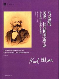 马克思的历史、社会和国家学说 (上海译文出版社 2013)