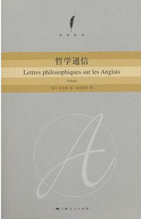 哲学通信 (上海人民出版社 2014)