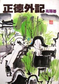 正德外記 (遠景 1986)