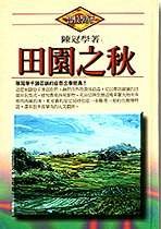 田園之秋（精裝本）