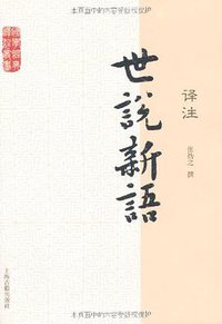 世说新语译注 (上海古籍出版社 2012)