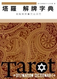 塔羅解牌字典(精裝版)