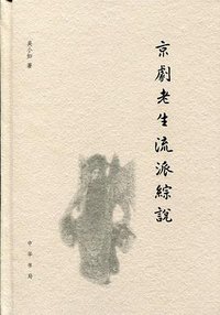 京剧老生流派综说 (中华书局 2014)