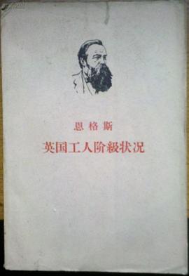 英国工人阶级状况