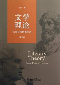 文学理论 (北京大学出版社 2012)