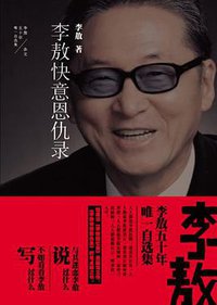 李敖50年唯一自选集·李敖快意恩仇录 (时代文艺出版社 2013)