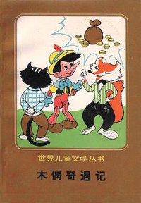 木偶奇遇记 (人民文学出版社 1985)