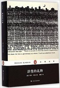 洪堡的礼物 (上海文艺出版社 2014)