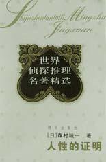 人性的证明 (群众出版社 2003)
