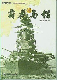菊花与锚 (武汉大学出版社 2008)