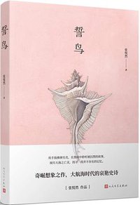 誓鸟 (人民文学出版社 2018)