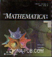 特别版MATHEMATICA全书 (西安交通大学出版社 2002)