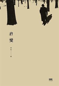 豹變 (INK印刻出版公司 2018)