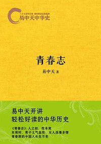 易中天中华史：青春志 (浙江文艺出版社 2013)