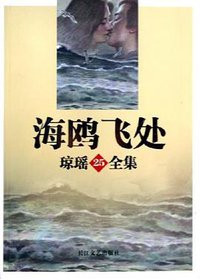 海鸥飞处 (长江文艺出版社 2005)