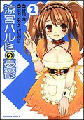 涼宮ハルヒの憂鬱 (2) (角川書店 2006)