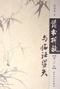 读书析疑与临证得失 (人民卫生出版社 1996)