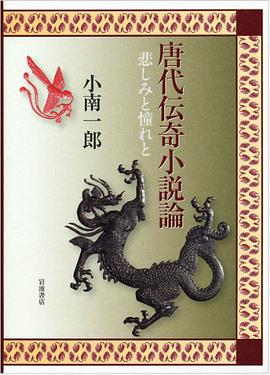 唐代伝奇小説論