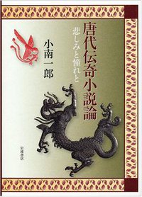 唐代伝奇小説論 (岩波書店 2014)