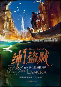 绅士盗贼拉莫瑞 (重庆出版社 2015)