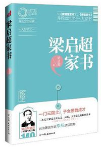 梁启超家书 (中国友谊出版公司 2012)