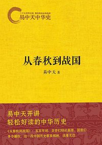 易中天中华史：从春秋到战国 (浙江文艺出版社 2013)