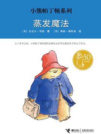 蒸发魔法 (接力出版社 2010)