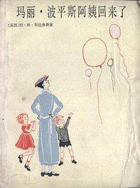 玛丽·波平斯阿姨回来了 (少年儿童出版社 1984)