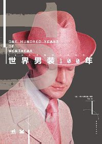 世界男装100年 (中国青年出版社 2011)