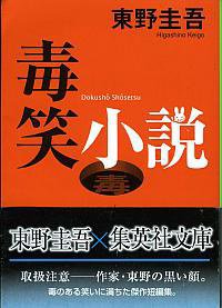 毒笑小説 (集英社 1999)