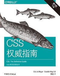 CSS权威指南（第四版） (中国电力出版社 2019)